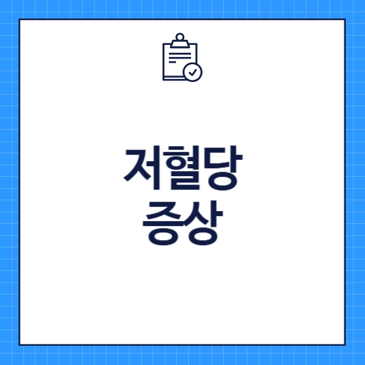 저혈당 증상
