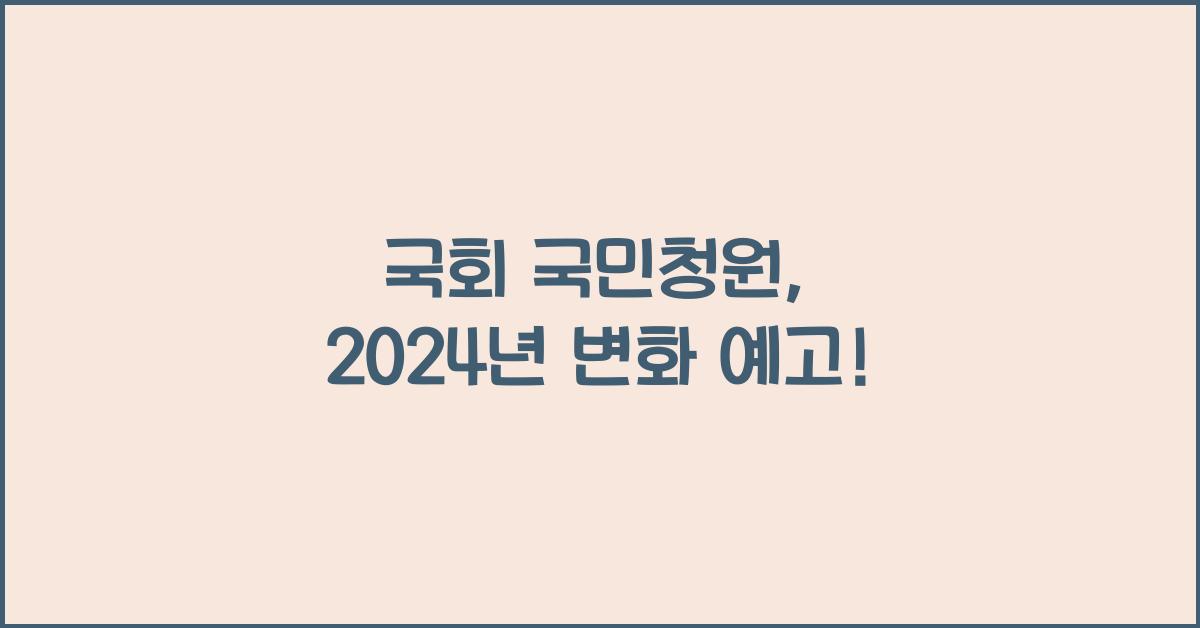 국회 국민청원