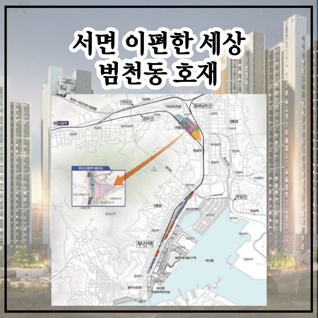 서면 철도기치창 범천기지창