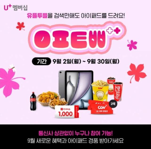 9월 주목해야 할 역대급 유플투쁠 혜택 캐시워크 9월 10일 정답 ㅇㅍㅌㅃ ㅇㅍㄹㅅㅁㅂㅅ ㅇㅆ ㅇㅍㅌㅃㅊㄹㅈ ㅇㅍㅁㅂㅅ