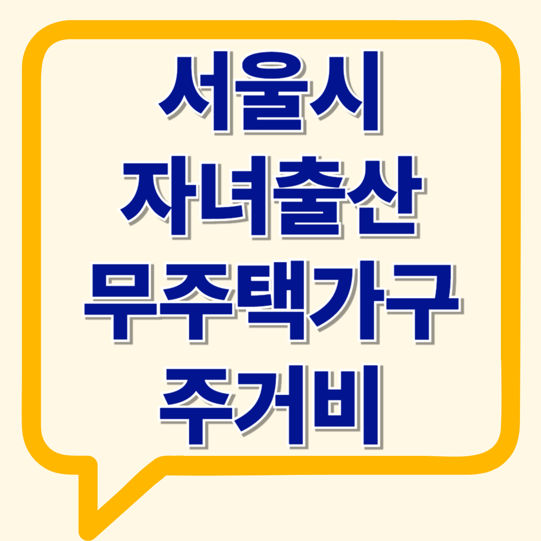 서울시 자녀출산 무주택가구 주거비