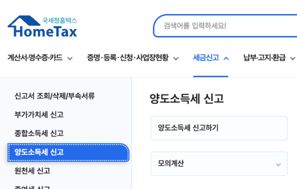 홈택스 양도소득세 신고