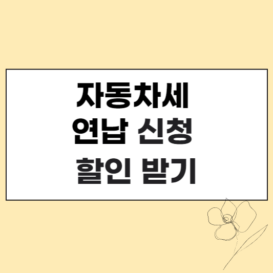 자동차세 연납신청 할인 받기