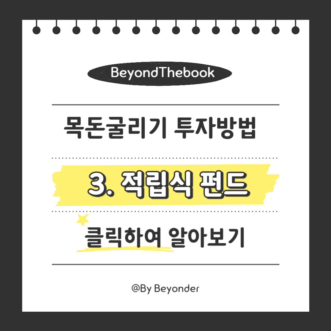 목돈굴리기 3. 적립식 펀드