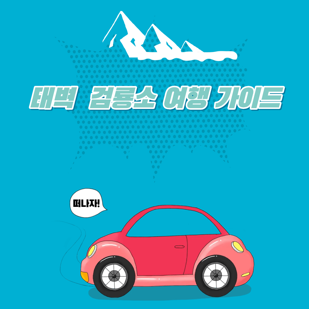 겨울 여행지 추천 태백 검룡소