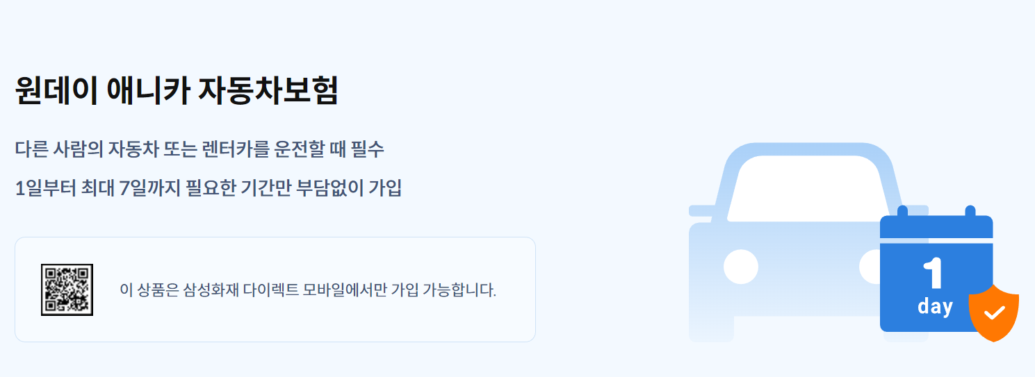 삼성 애니카 원데이자동차보험 소개