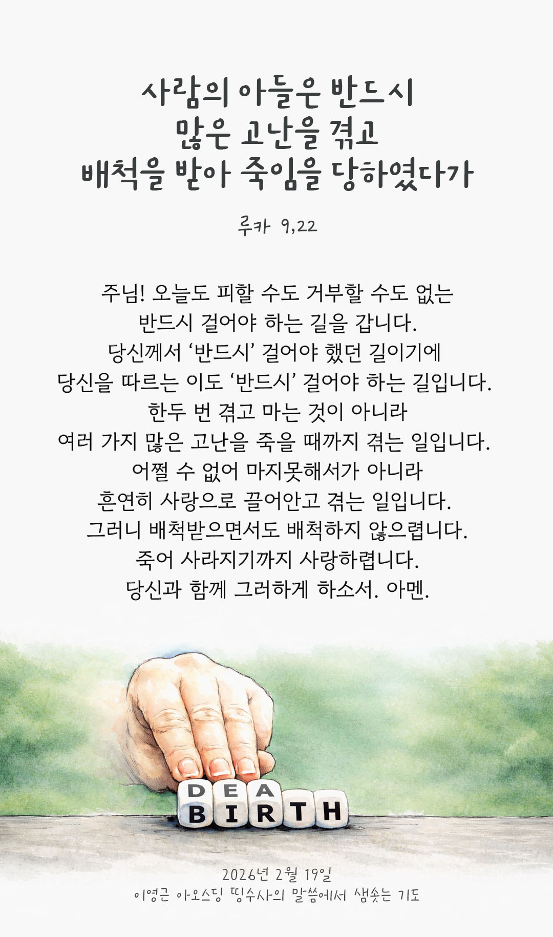 사람의 아들은 반드시 많은 고난을 겪고 원로들과 수석 사제들과 율법 학자들에게 배척을 받아 죽임을 당하였다가 사흘 만에 되살아나야 한다. (루카 9,22) 피어나네 렉시오 디비나 이영근 아오스딩 신부 말씀에서 샘솟는 기도 말샘기도 이미지