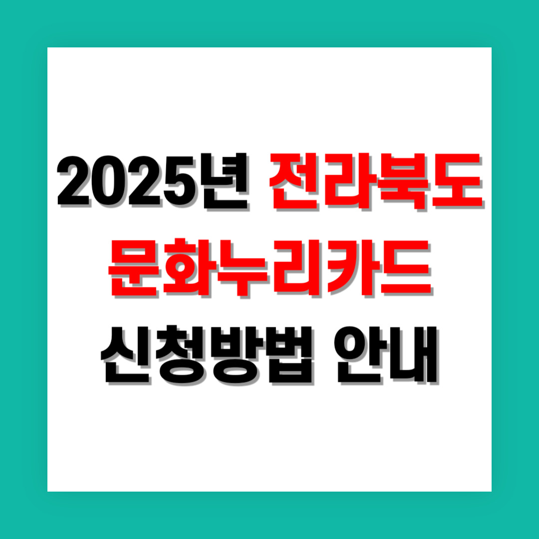 전라북도 문화누리카드 신청방법 썸네일