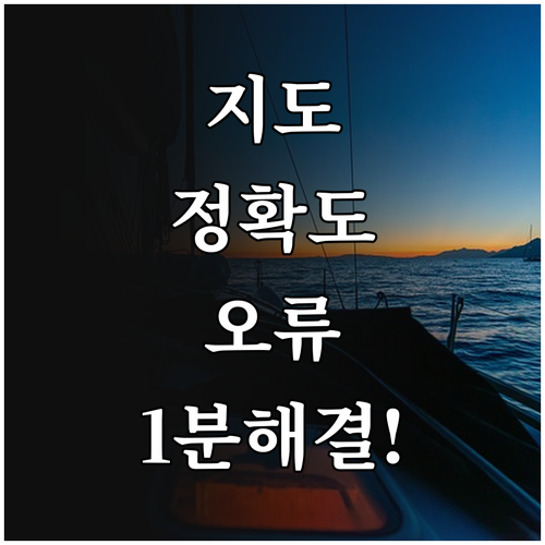 구글 지도 위치 정확도 오류 해결 방..
