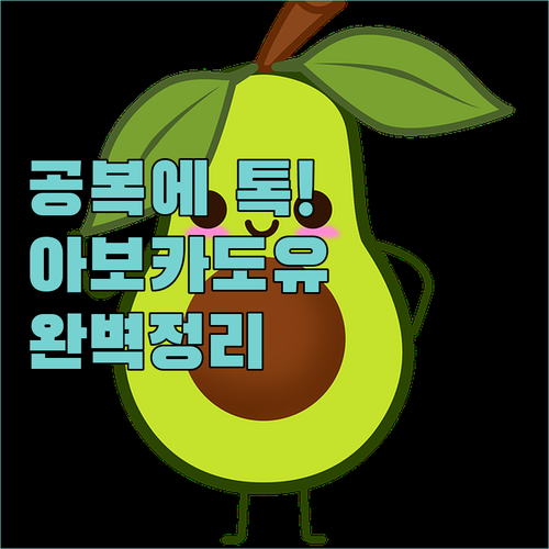 멕시코산 아보카도 오일 추천 공복 섭..