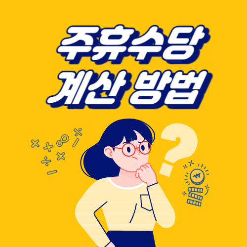 주휴수당-계산기-미지급신고