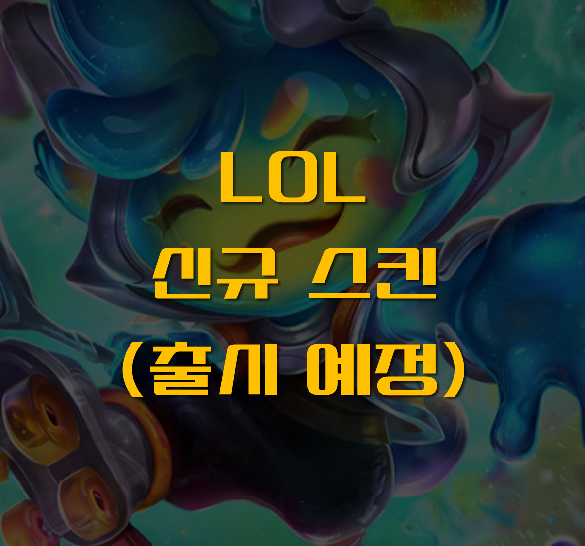 우주그루브 스킨