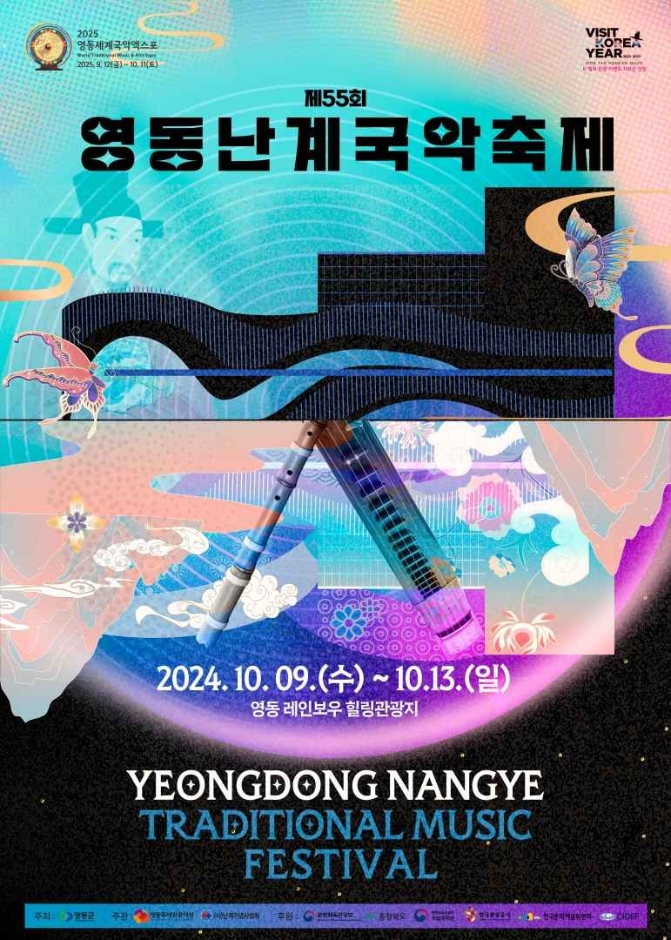 영동난계국악축제