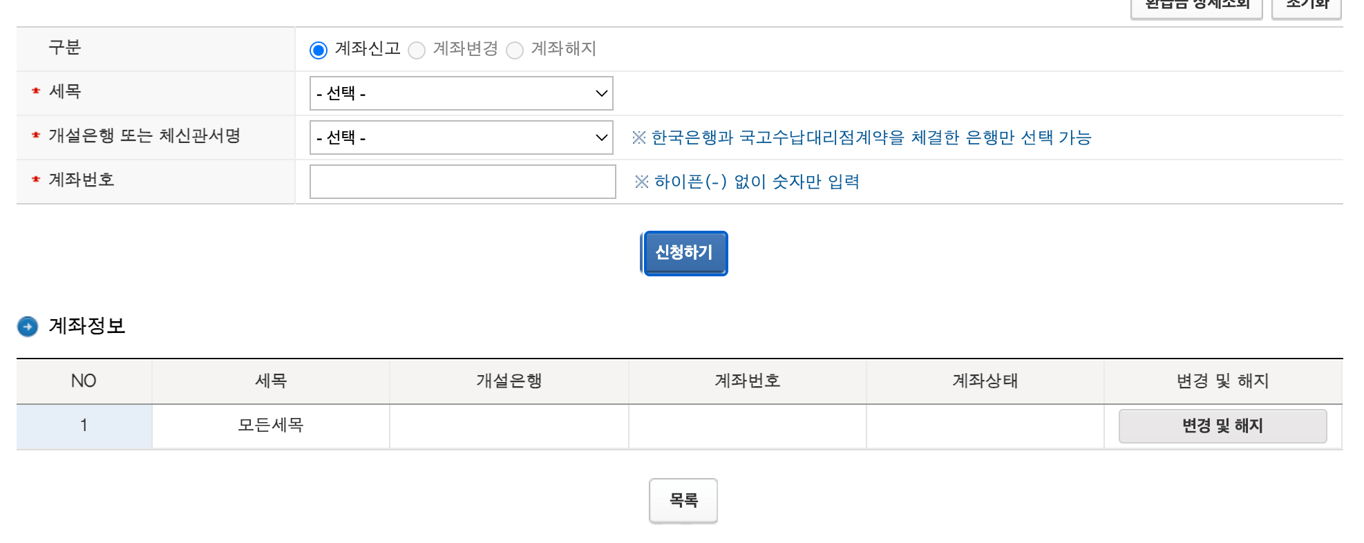 국세청 홈택스 환급금 조회 방법 및 홈택스 환급계좌등록
