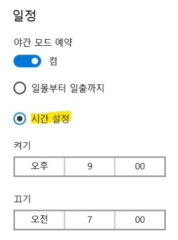 블루라이트 야간모드 예약 시간 설정 화면