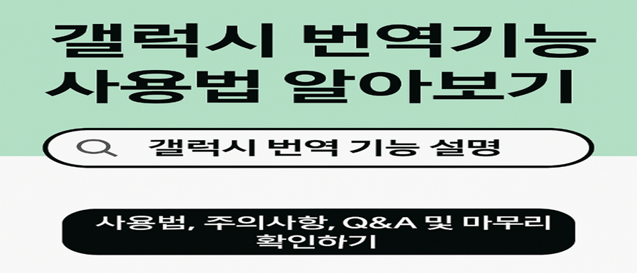 2025년 최신 갤럭시 번역 기능 5가지 사용법