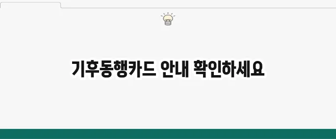 기후동행카드의 종류와 신청 방법을 바로 확인해보세요!