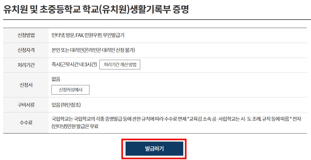 정부24 생기부 조회 및 발급방법 - 발급하기