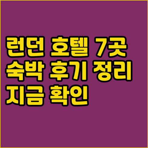 런던 홀리데이 인 호텔 7곳 상세 정