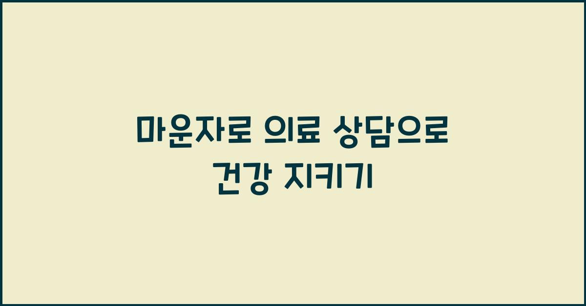 마운자로 의료 상담