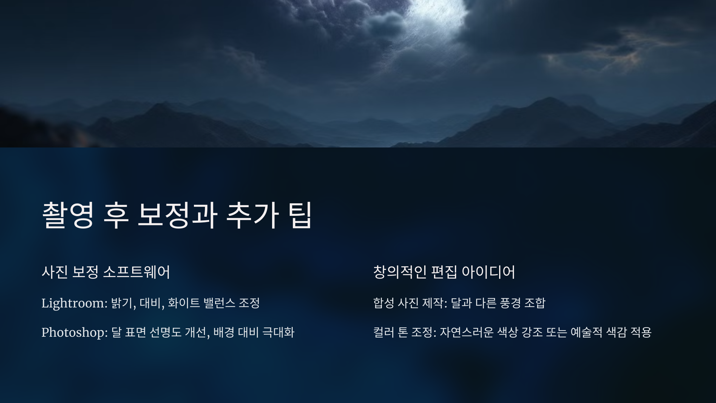 alt=슈퍼문 촬영후 보정