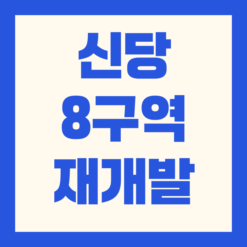 신당8구역 재개발 사업개요 + 진행단계 + 투자포인트｜2025 최신 총정리