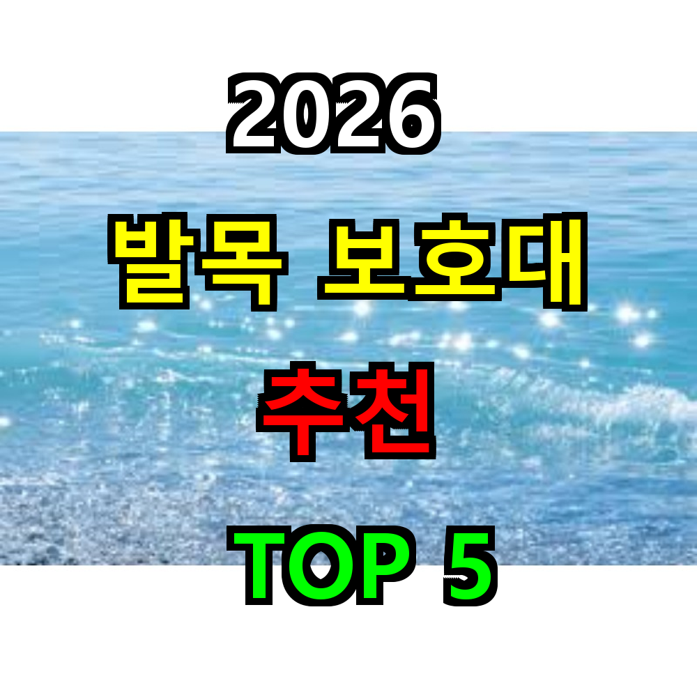 2026 발목 보호대 추천 TOP 5