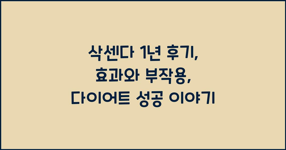 삭센다 1년 후기