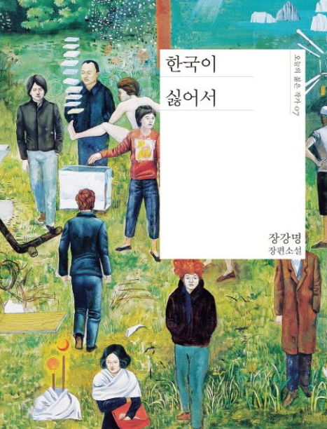 한국이 싫어서 장강명 작가의 소설