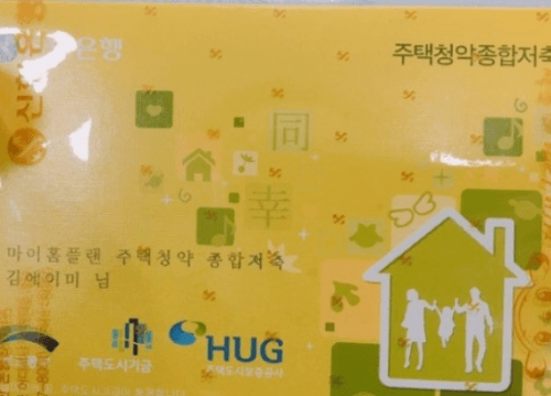 유주택자 청약통장: 해지? 보존? 양도?