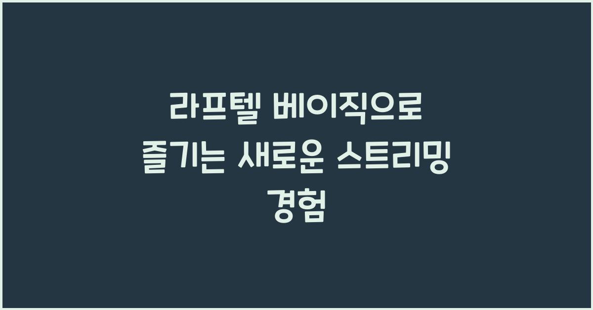 라프텔 베이직