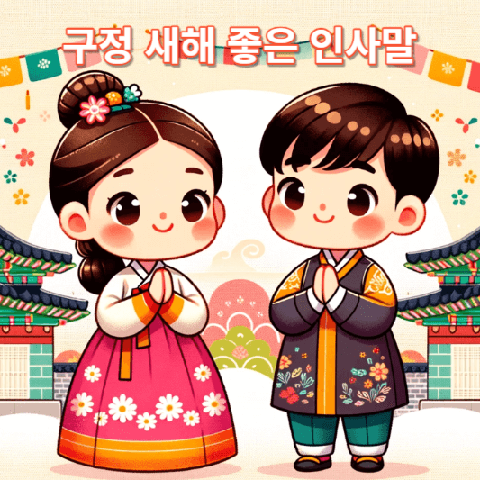구정 새해 인사말