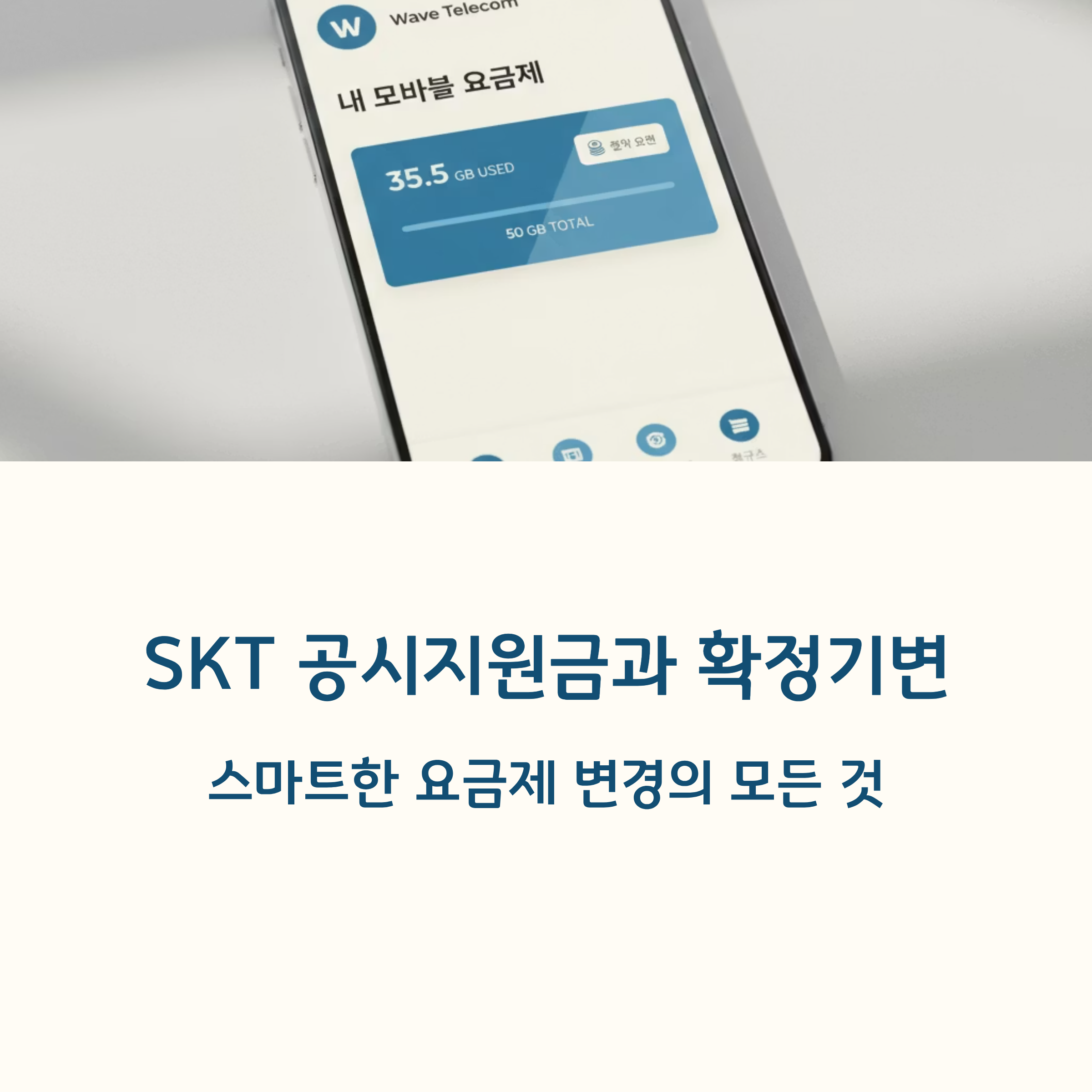 SKT 공시지원금 확정기변 위약금