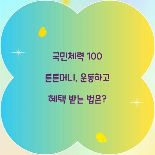 국민체력 100 튼튼머니