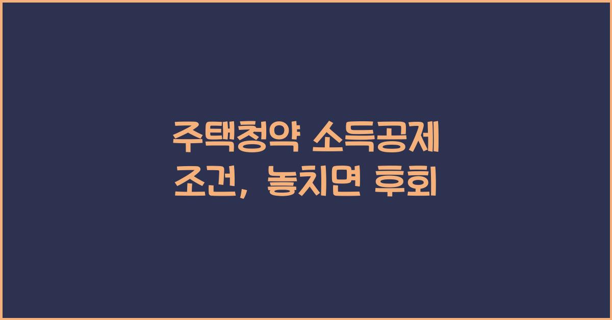 주택청약 소득공제 조건