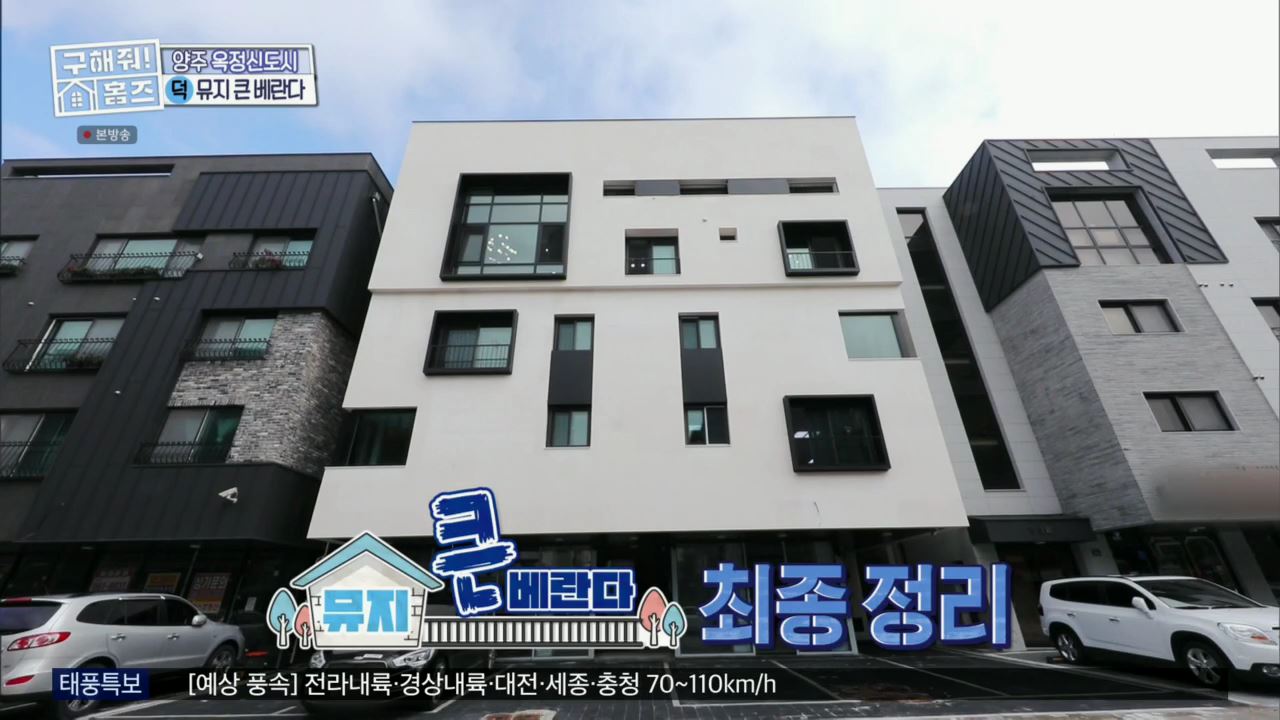 구해줘홈즈 뮤지 양주시 옥정동 뮤지 큰 베란다 하우스 매물 가격 및 구조 인테리어 리모델링 최종선택 소개