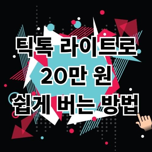 틱톡 라이트 친구초대 앱테크