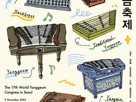 2025 아시아 양금 축제│서울남산국악당 전통악기 무료 콘서트 안내