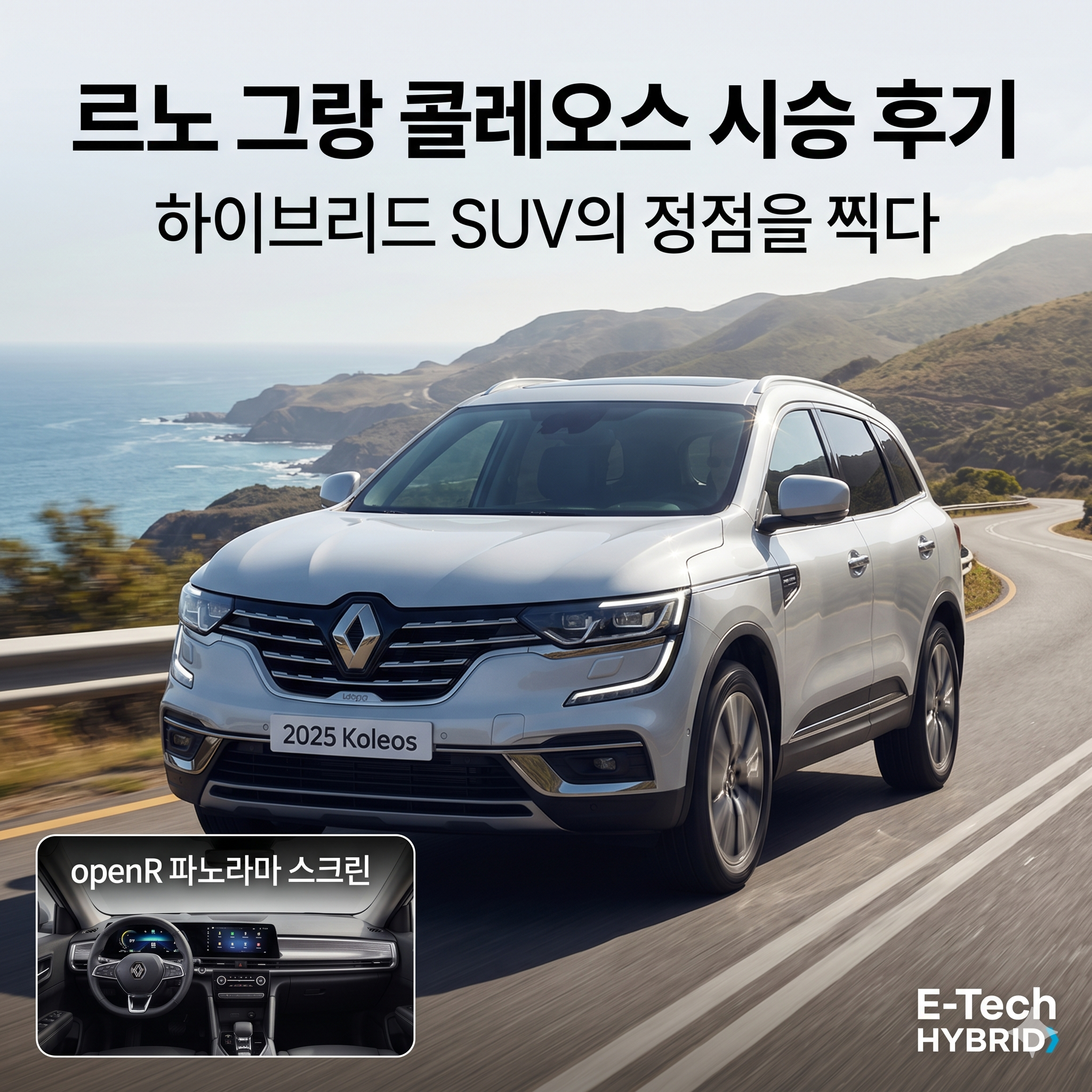 르노 그랑 콜레오스 시승 후기: 패밀리 SUV의 새로운 기준을 경험하다
