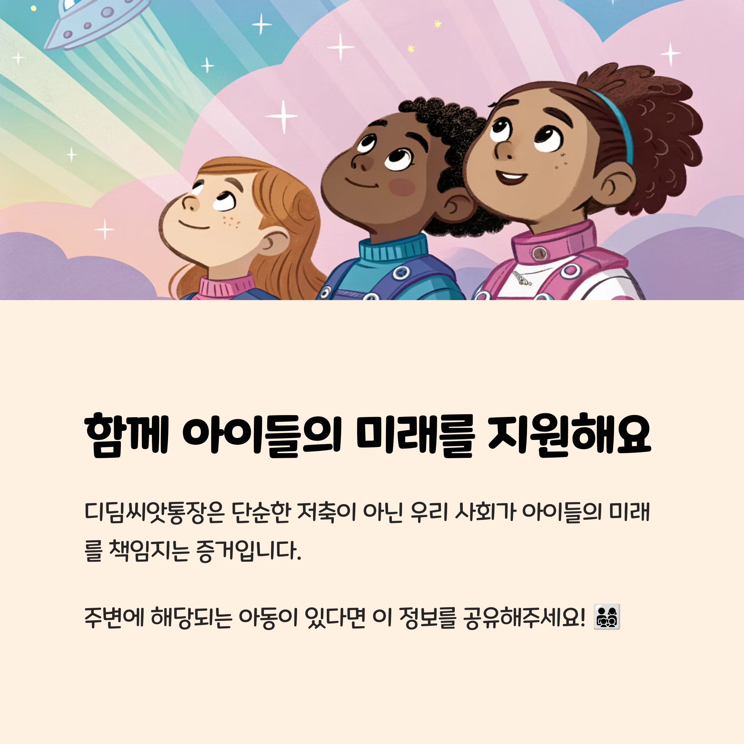 함께 아이들의 미래를 지원해요