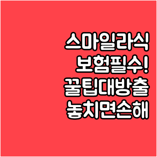 스마일라식 보험 확인해야 할 유형과 ..