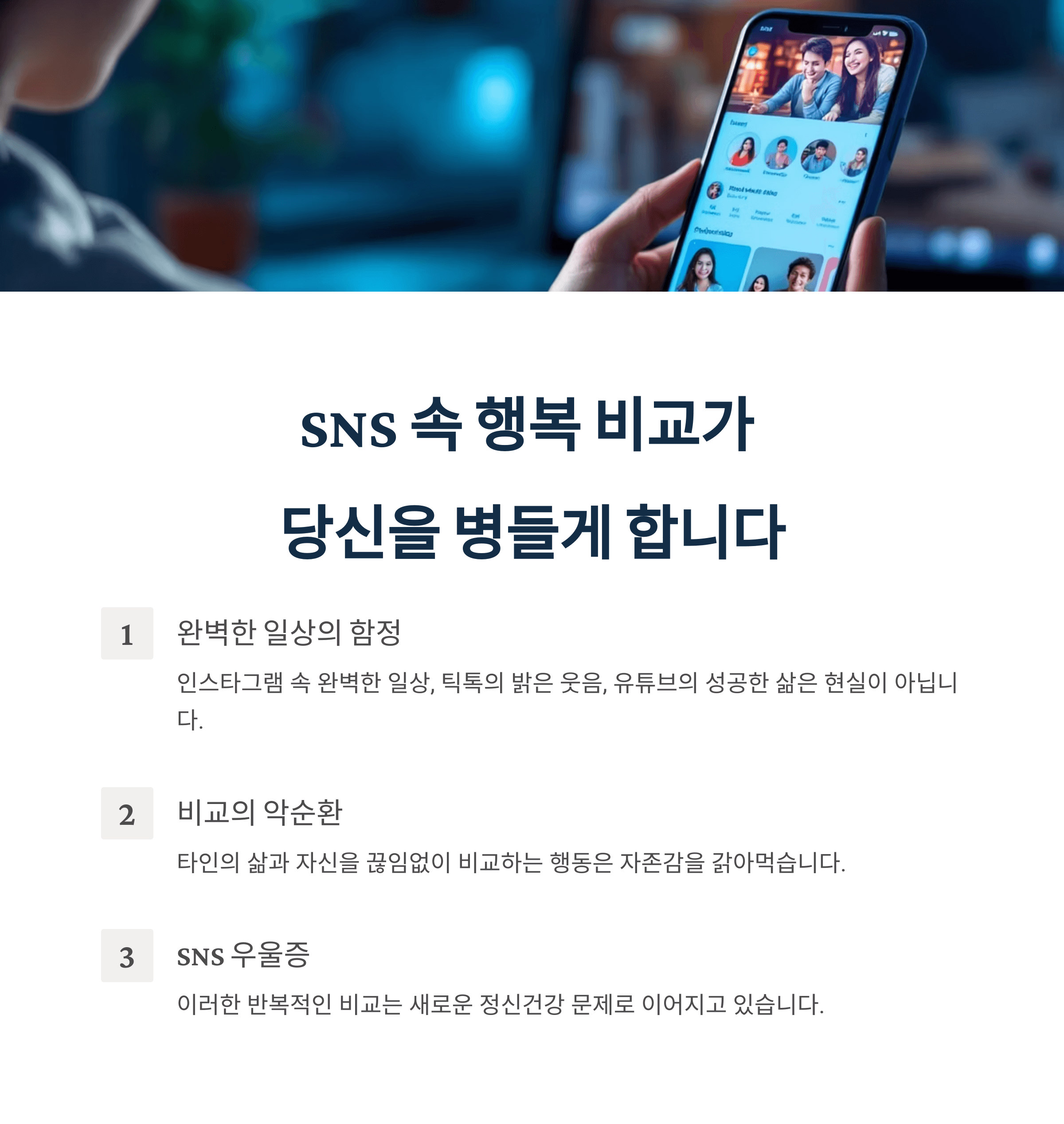 SNS 속 행복 비교가 당신을 병들게 합니다