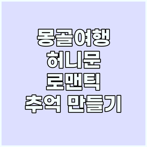 몽골 허니문 완벽 가이드: 로맨틱한 ..