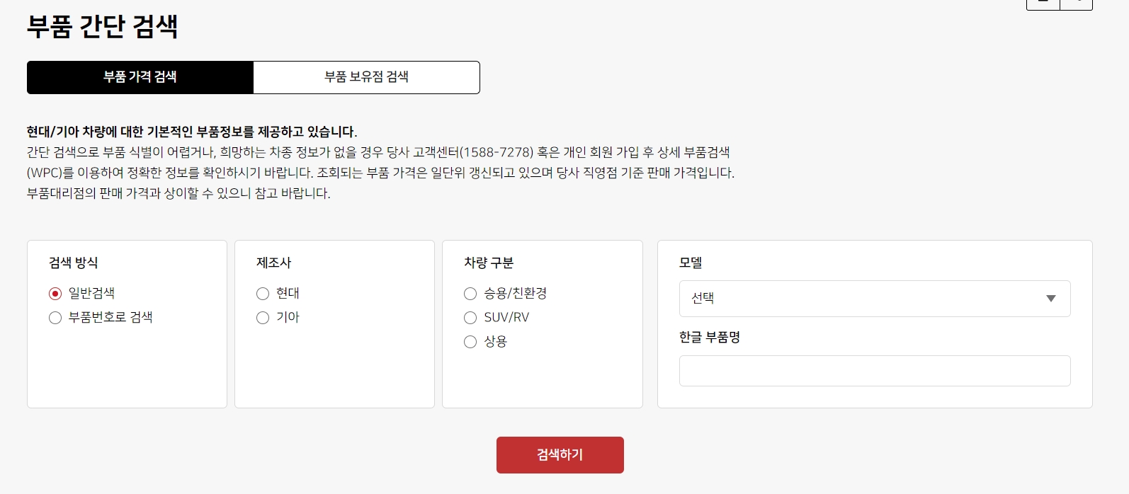 간단검색의 일반 검색 및 품번 검색 화면