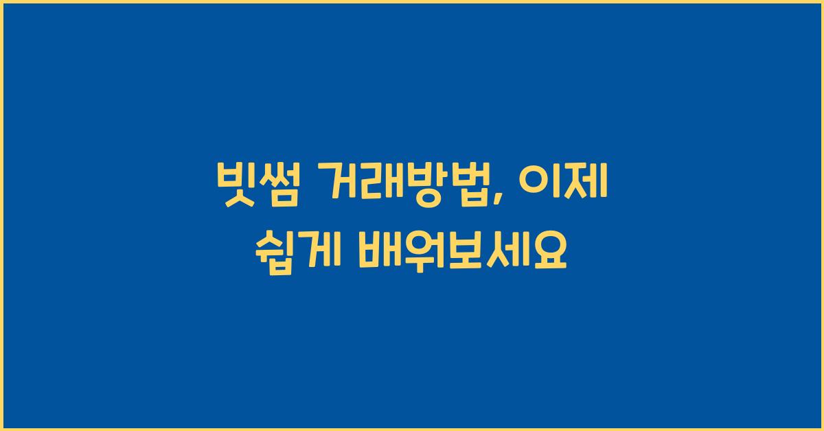 빗썸 거래방법