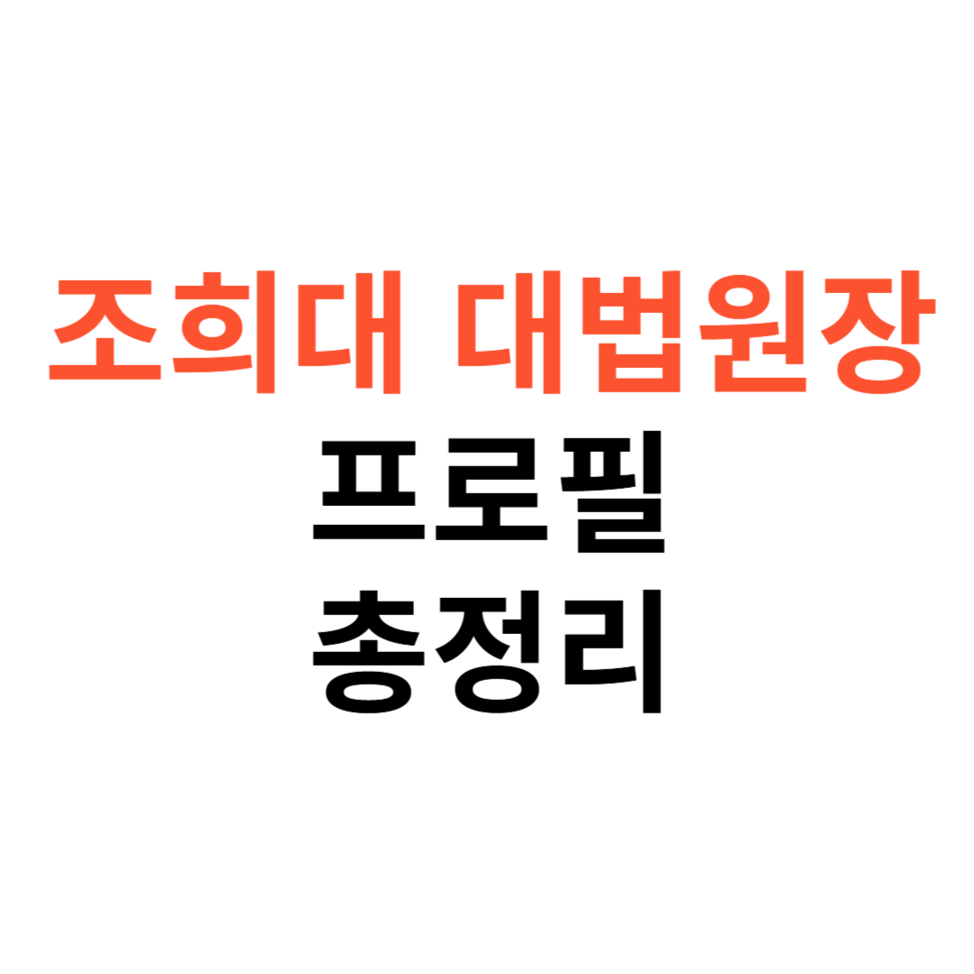 조희대 대법원장 프로필