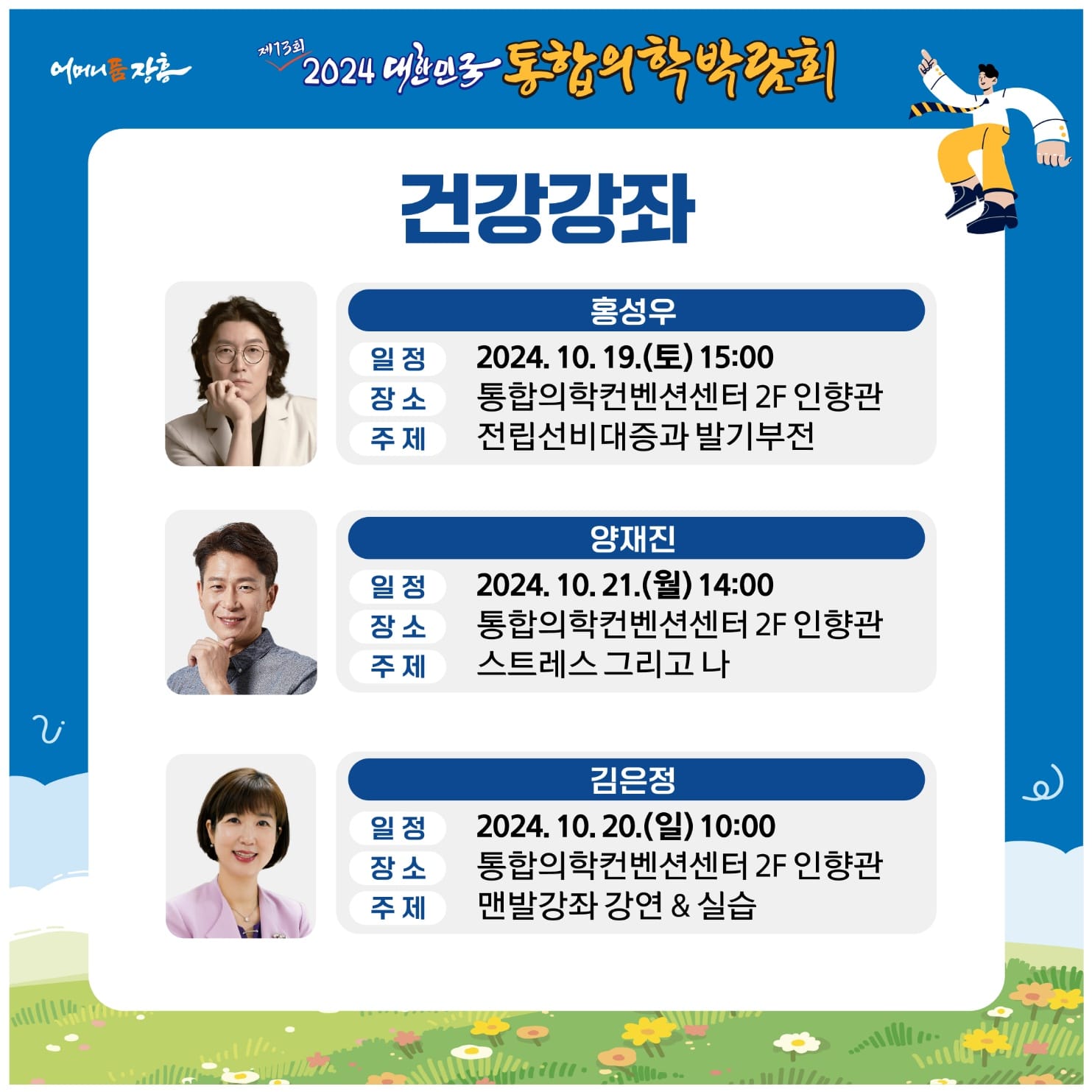 2024 대한민국 통합의학 박람회 프로그램