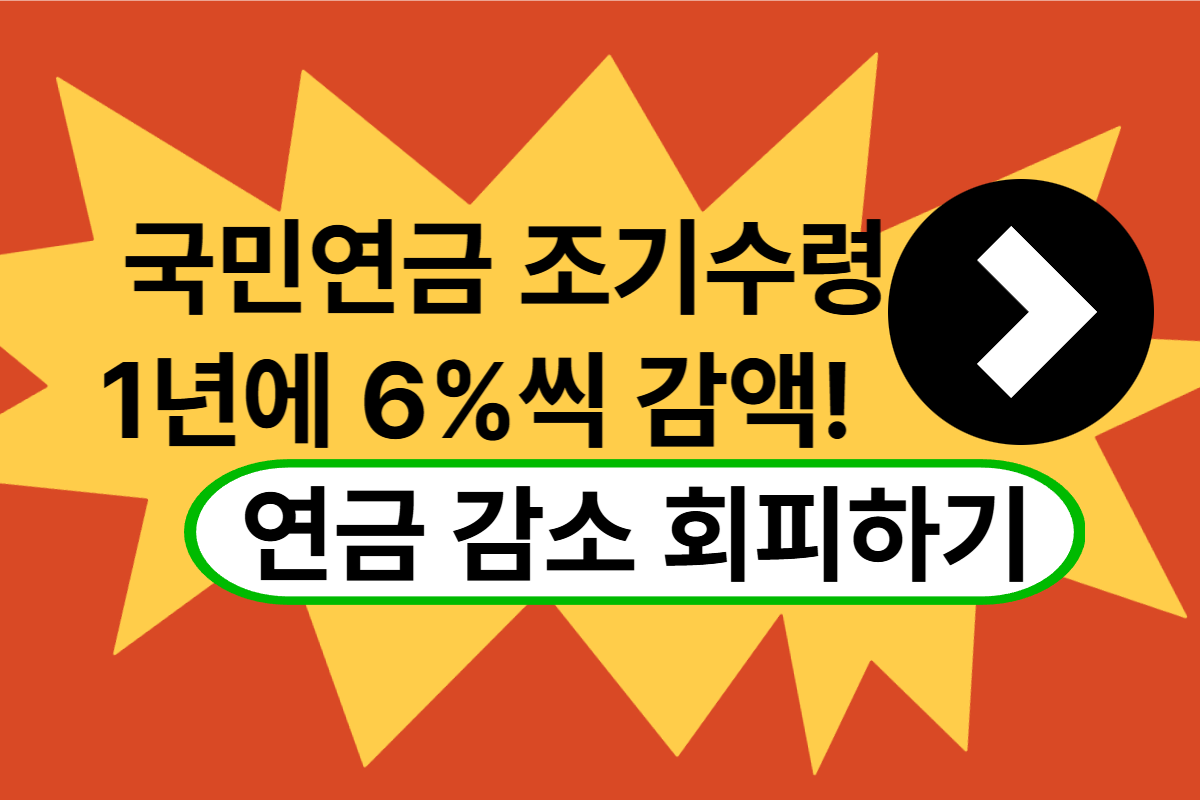 국민연금 조기수령 6% 감소