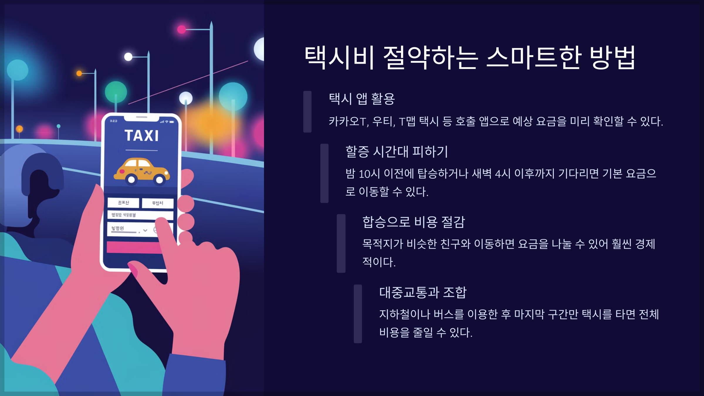택시비 절약하는 스마트한 방법