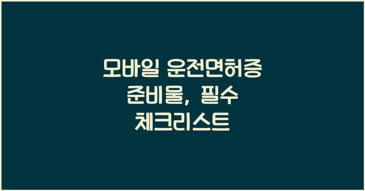 모바일 운전면허증 준비물